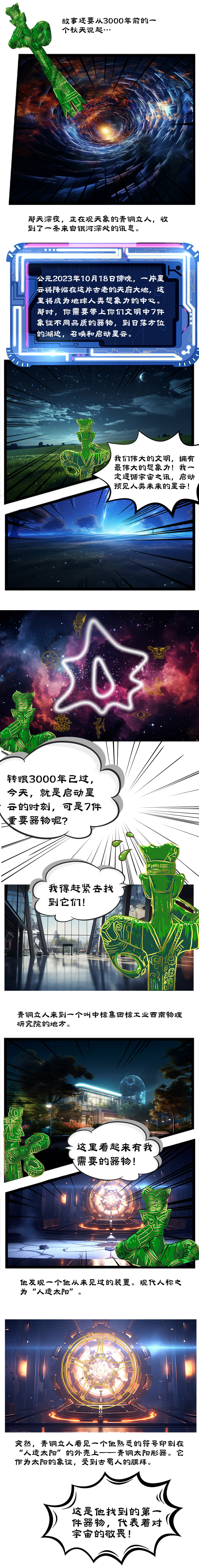 AI科幻漫画：青铜立人寻星记