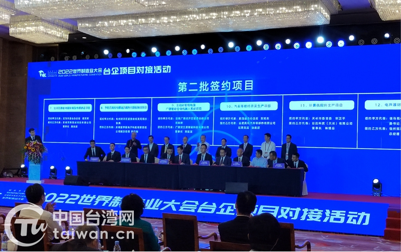 芜湖市台企项目参加2022世界制造业大会专场签约活动