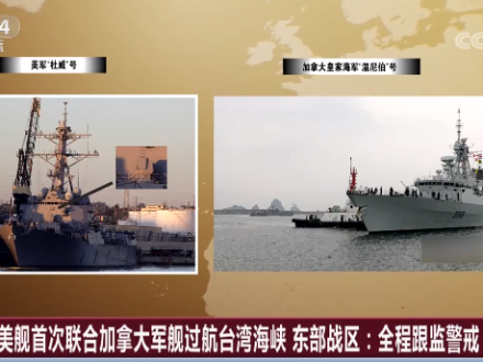 美艦頻過臺灣海峽暴露美對華政策三大錯誤認識