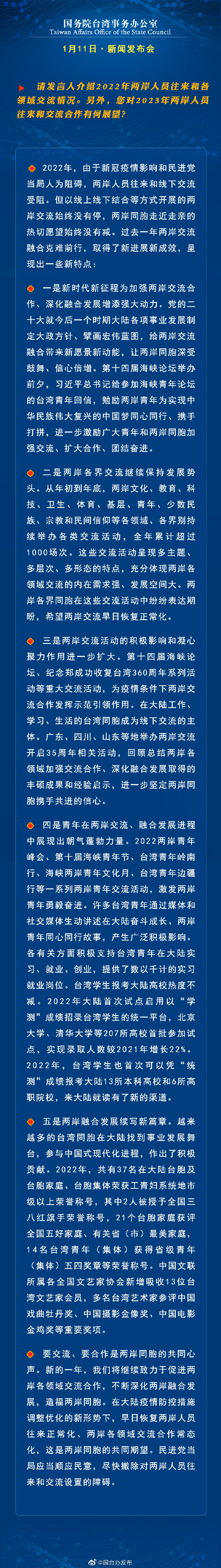 國(guó)務(wù)院臺(tái)灣事務(wù)辦公室1月11日·新聞發(fā)布會(huì)