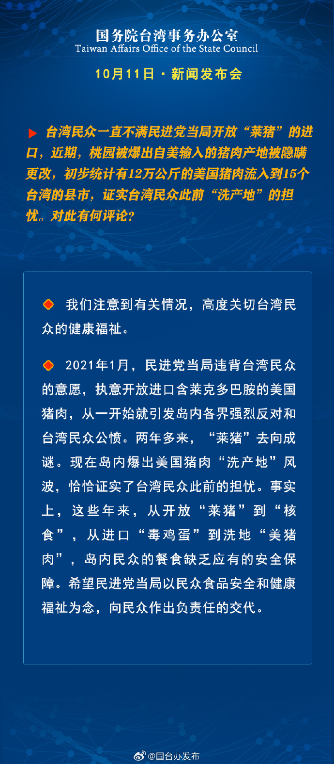 國(guó)務(wù)院臺(tái)灣事務(wù)辦公室10月11日·新聞發(fā)布會(huì)