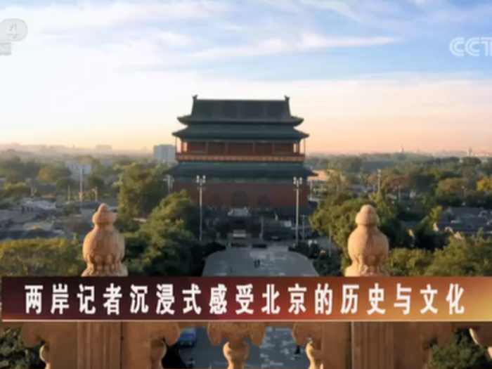 【海峡两岸】两岸记者沉浸式感受北京的历史与文化