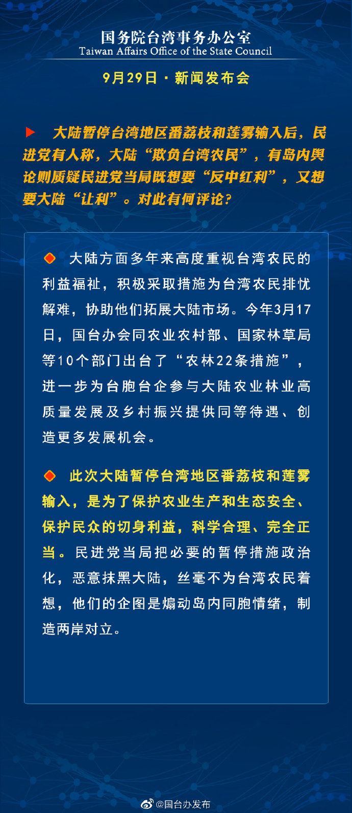 国务院台湾事务办公室9月29日·新闻发布会