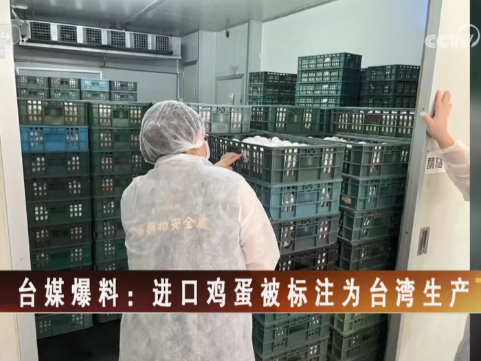 【海峡两岸】台媒爆料：进口鸡蛋被标注为台湾生产