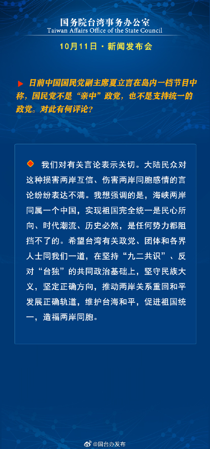 國(guó)務(wù)院臺(tái)灣事務(wù)辦公室10月11日·新聞發(fā)布會(huì)