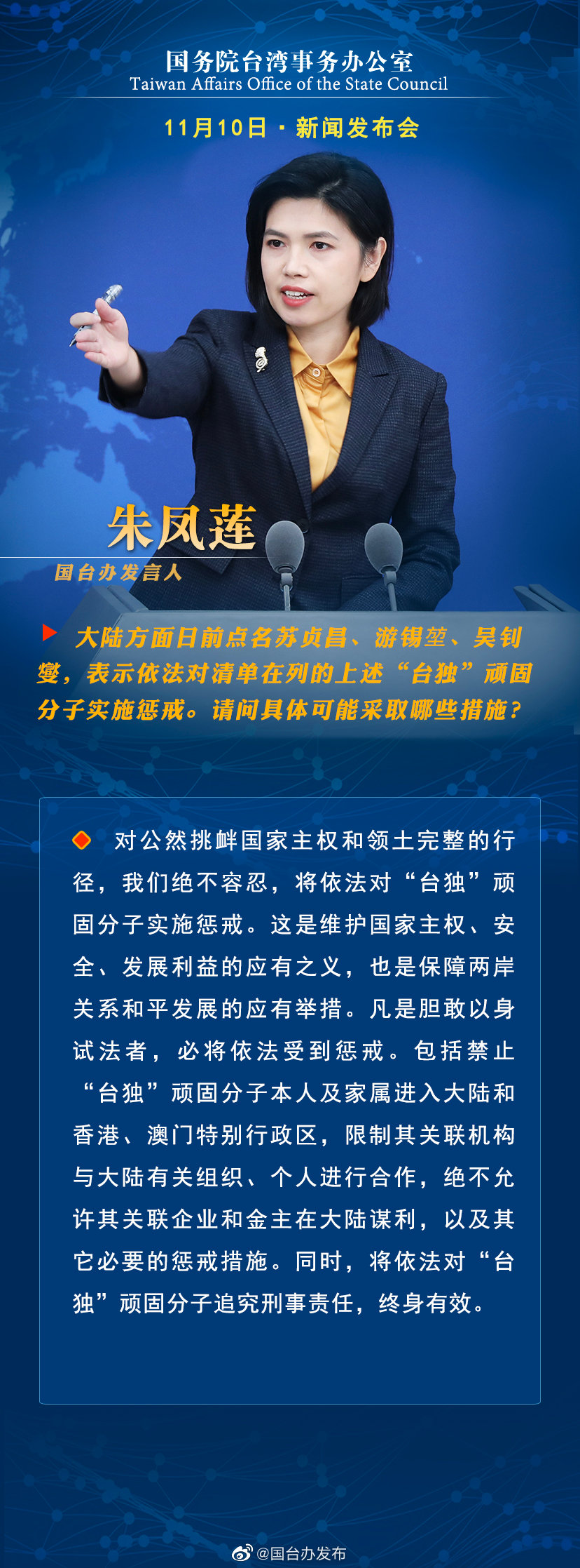 国务院台湾事务办公室11月10日·新闻发布会
