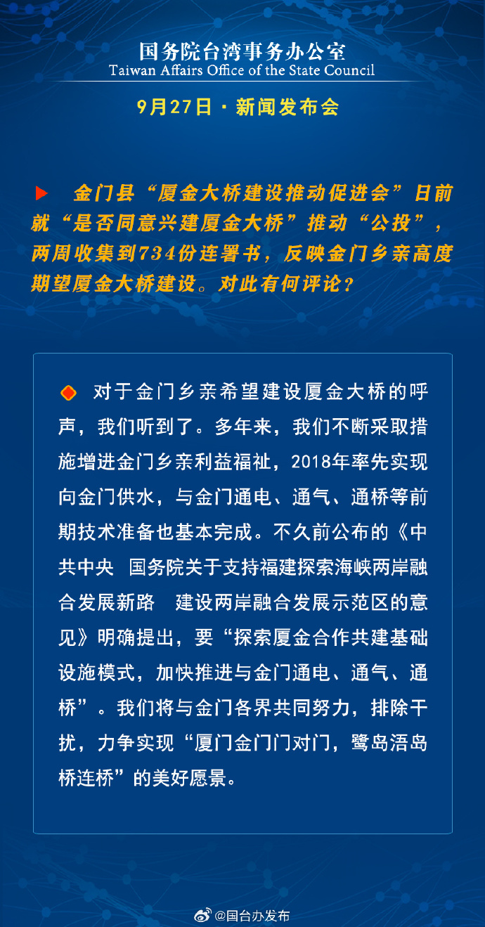 國務(wù)院臺灣事務(wù)辦公室9月27日·新聞發(fā)布會