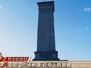 纪念，以国家的名义！天安门广场树碑 纪念人民英雄