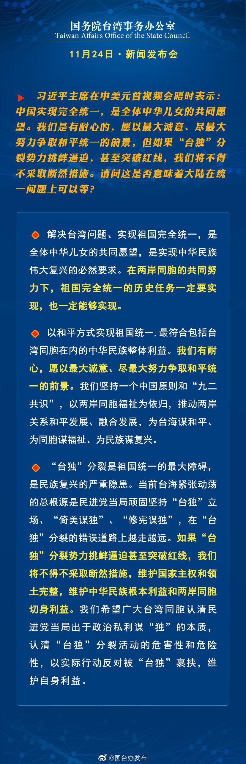 国务院台湾事务办公室11月24日·新闻发布会
