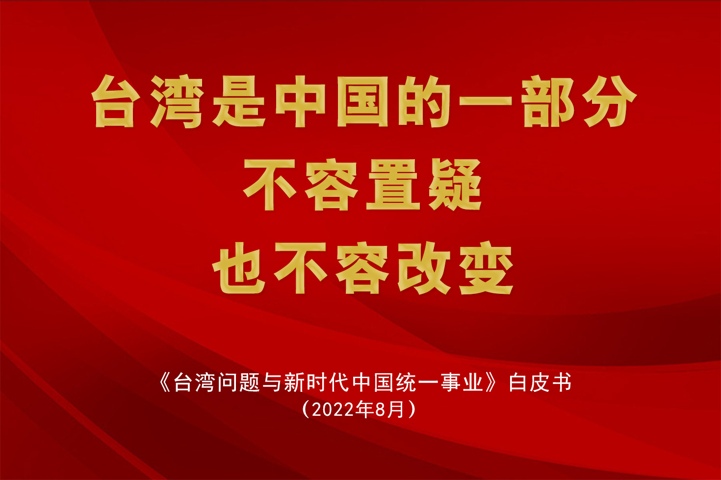 解讀：新版臺(tái)灣問(wèn)題《白皮書》透露哪些重要信息？