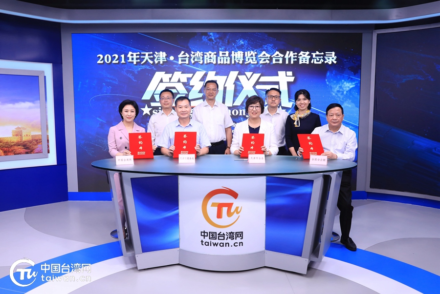 “2021年天津·台湾商品博览会”合作备忘录签约仪式在京举行