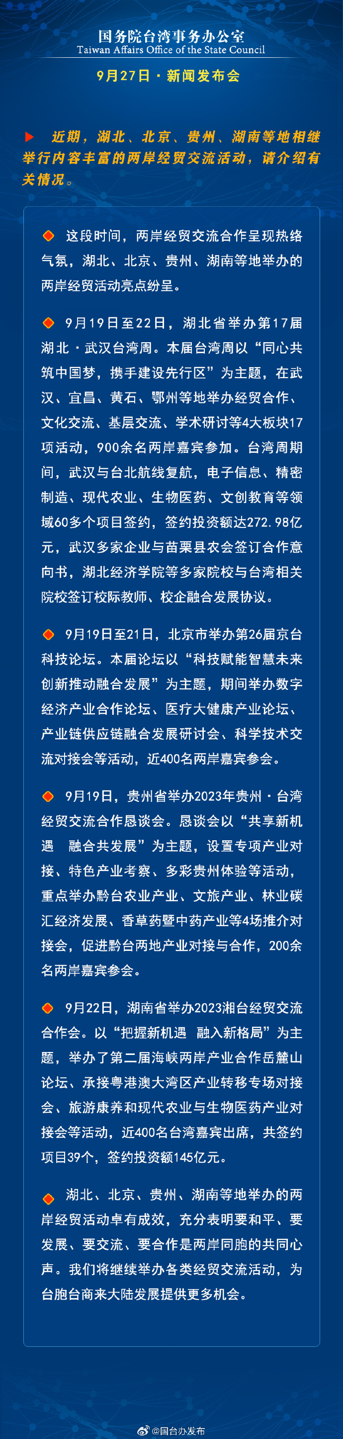 國務(wù)院臺灣事務(wù)辦公室9月27日·新聞發(fā)布會