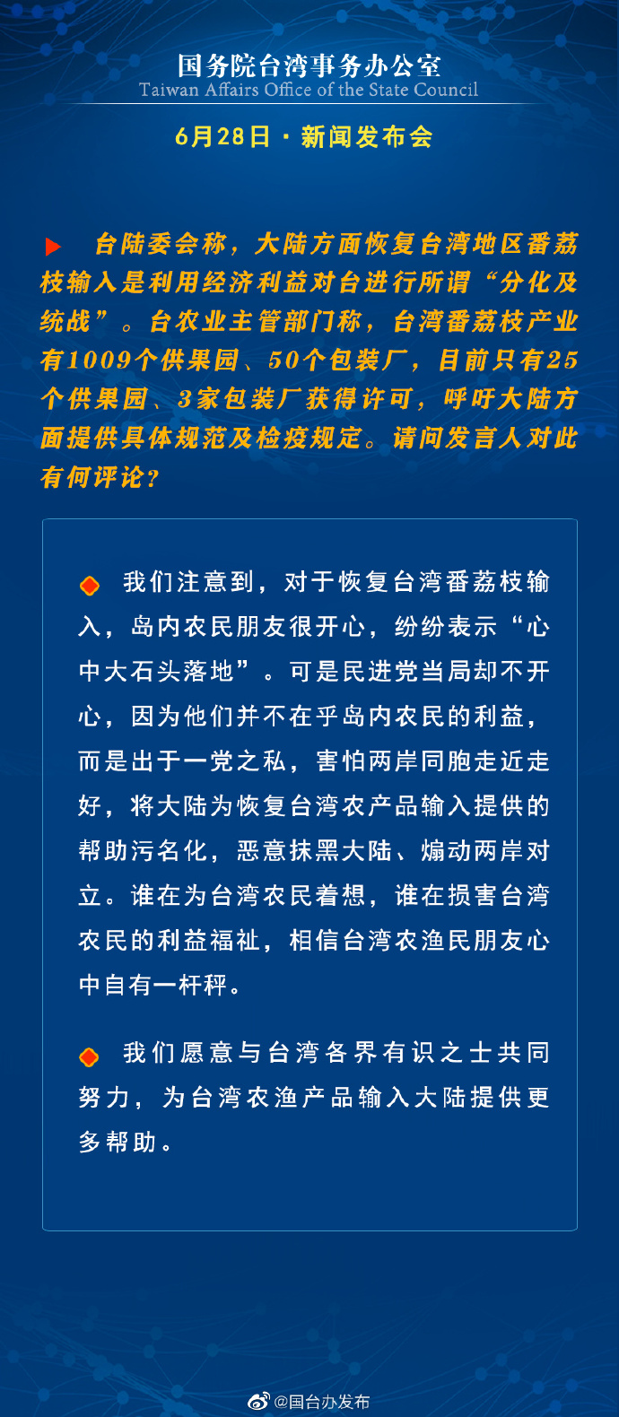 國(guó)務(wù)院臺(tái)灣事務(wù)辦公室6月28日·新聞發(fā)布會(huì)