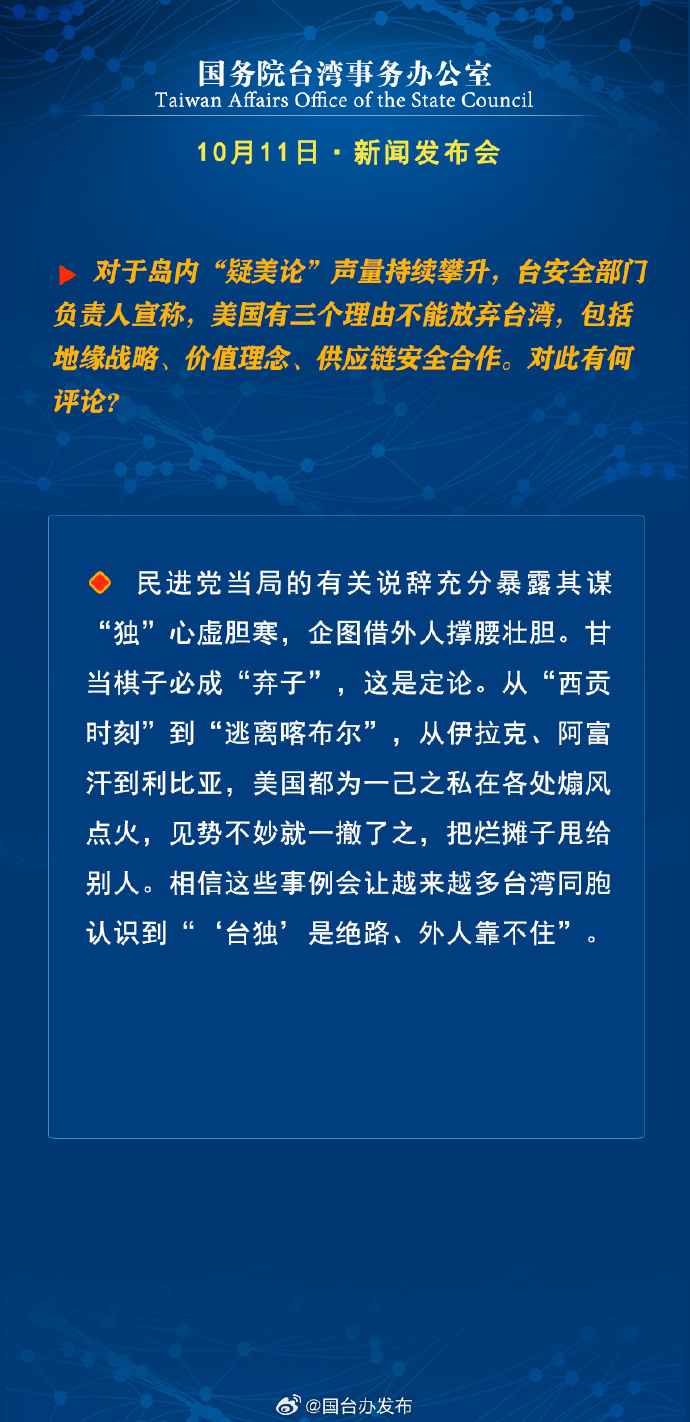 國務(wù)院臺灣事務(wù)辦公室10月11日·新聞發(fā)布會