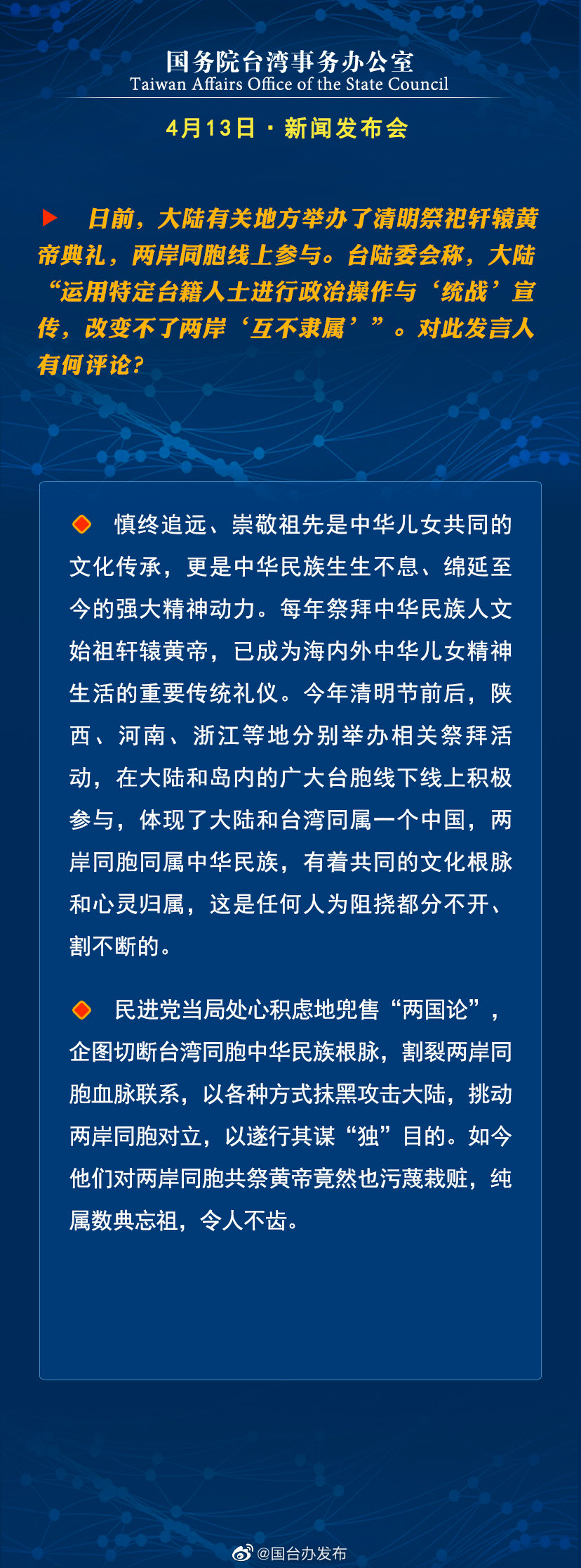 国务院台湾事务办公室4月13日·新闻发布会