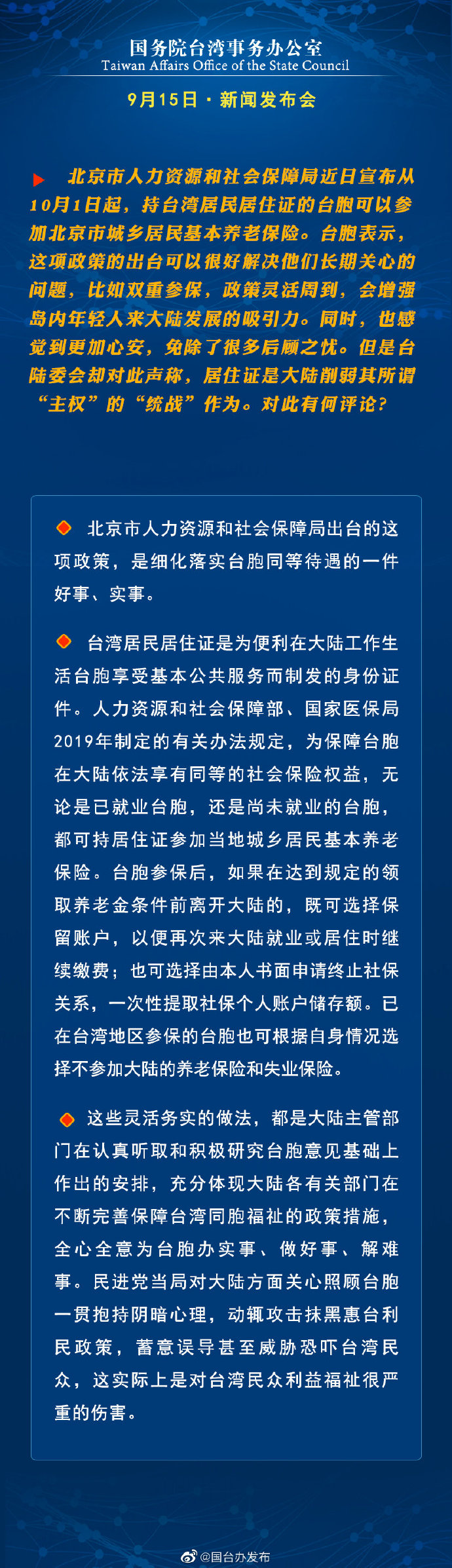国务院台湾事务办公室9月15日·新闻发布会