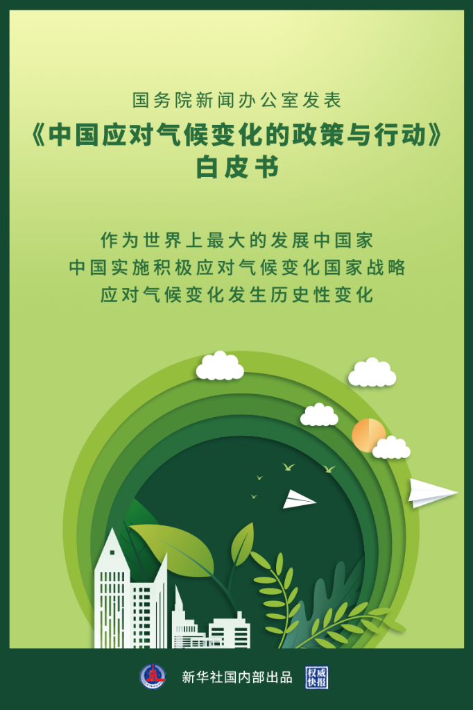 国务院新闻办发表《中国应对气候变化的政策与行动》白皮书
