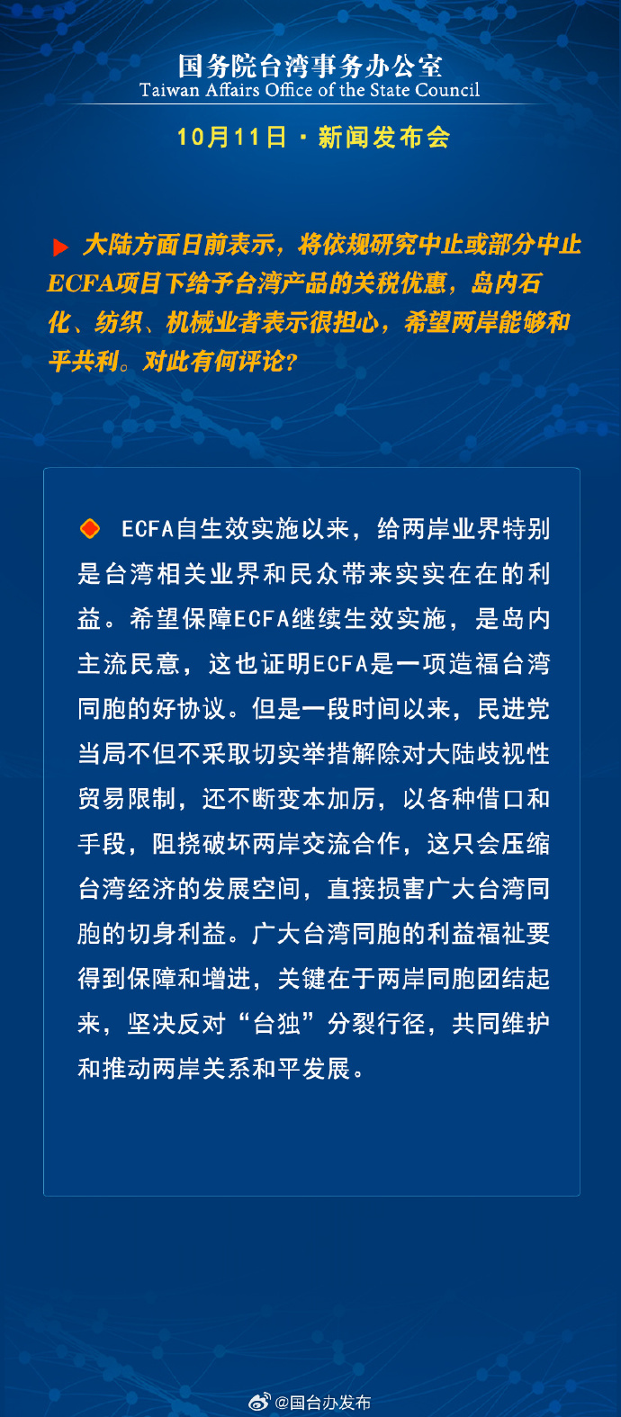國(guó)務(wù)院臺(tái)灣事務(wù)辦公室10月11日·新聞發(fā)布會(huì)