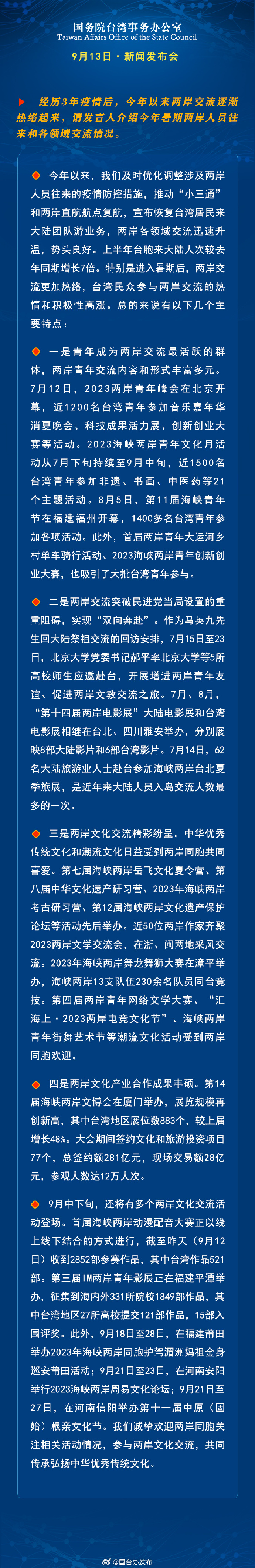 國務院臺灣事務辦公室9月13日·新聞發(fā)布會