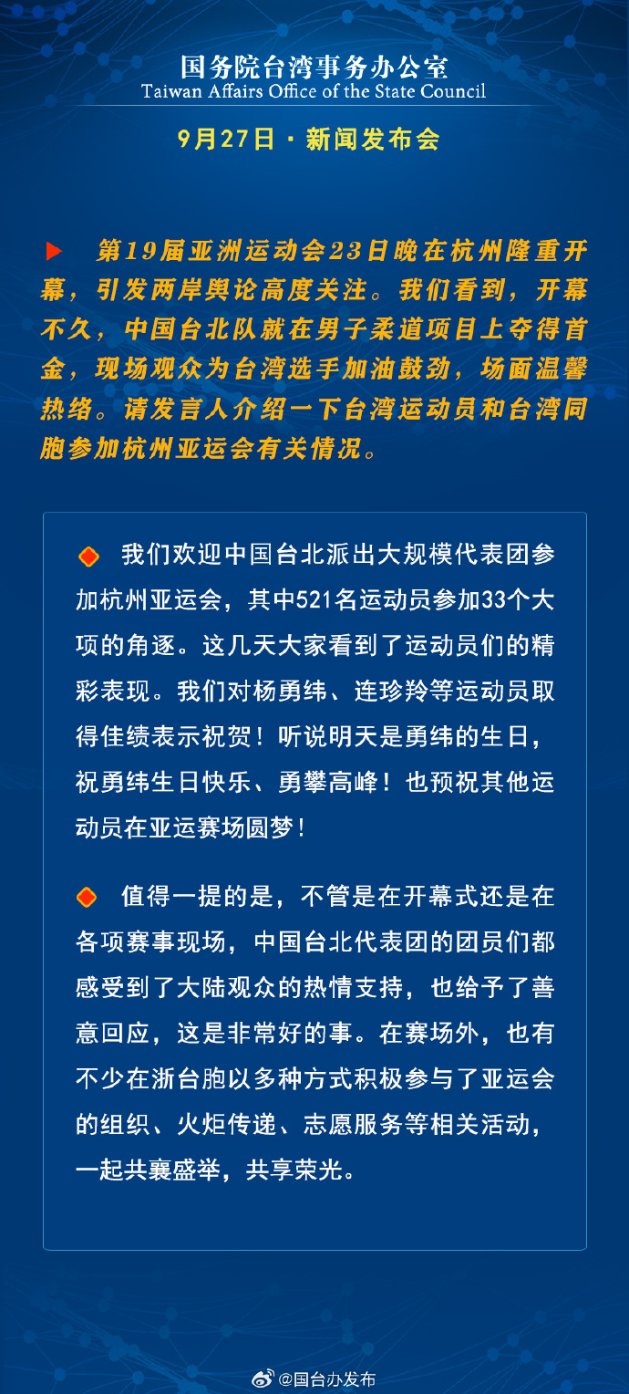 國務(wù)院臺灣事務(wù)辦公室9月27日·新聞發(fā)布會