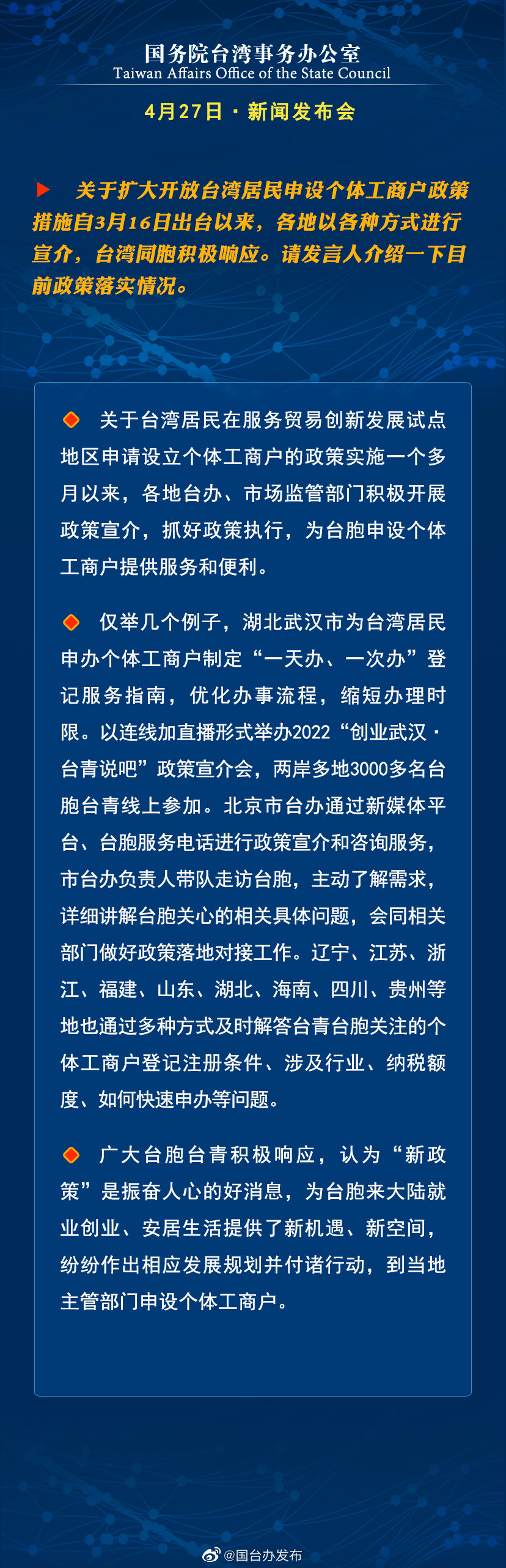 国务院台湾事务办公室4月27日·新闻发布会