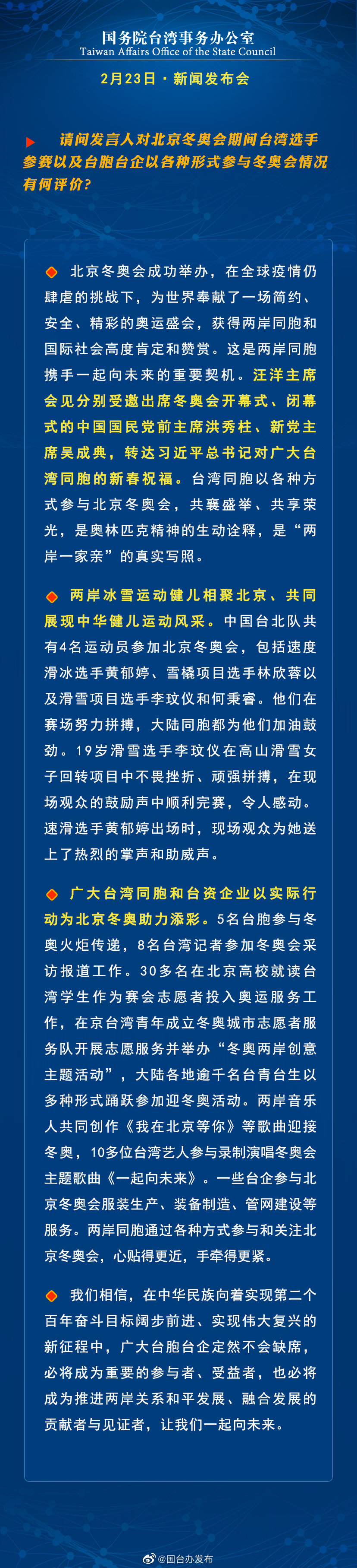 国务院台湾事务办公室2月23日·新闻发布会