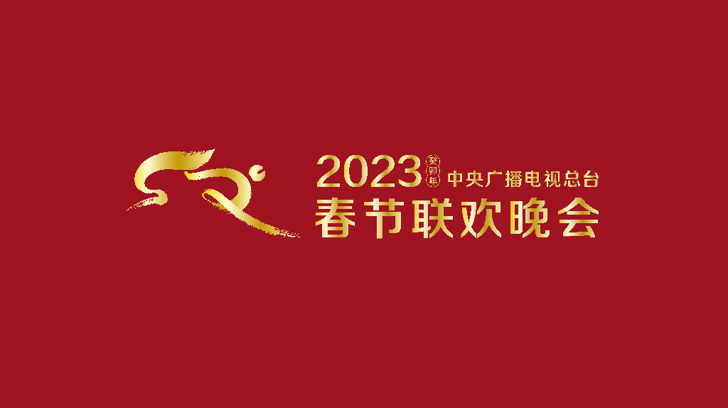 講暖心事，過開心年！《2023年春節(jié)聯(lián)歡晚會(huì)》組織首次彩排