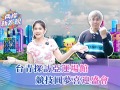 【两岸新发现】台青探访亚运场馆 竞技圆梦喜迎盛会