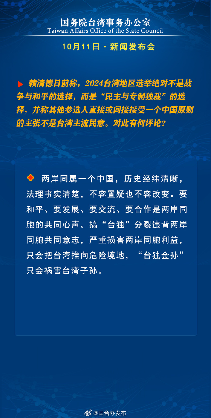 國(guó)務(wù)院臺(tái)灣事務(wù)辦公室10月11日·新聞發(fā)布會(huì)