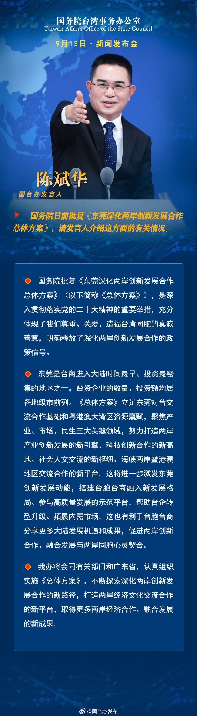 國務院臺灣事務辦公室9月13日·新聞發(fā)布會