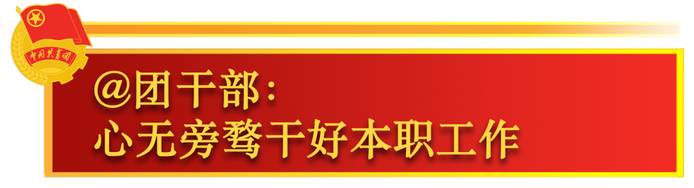 關(guān)于共青團(tuán)工作，總書記這樣囑托