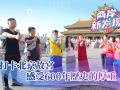 【兩岸新發現】打卡北京故宮 感受600年歷史的厚重（下）