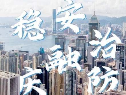 六大关键词看2022年香港新气象