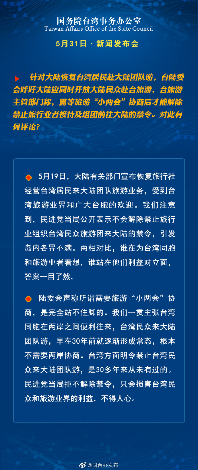 國(guó)務(wù)院臺(tái)灣事務(wù)辦公室5月31日·新聞發(fā)布會(huì)