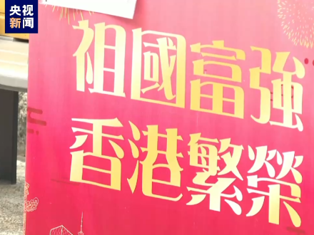 國慶氣氛濃烈 香港大街小巷披上“中國紅”