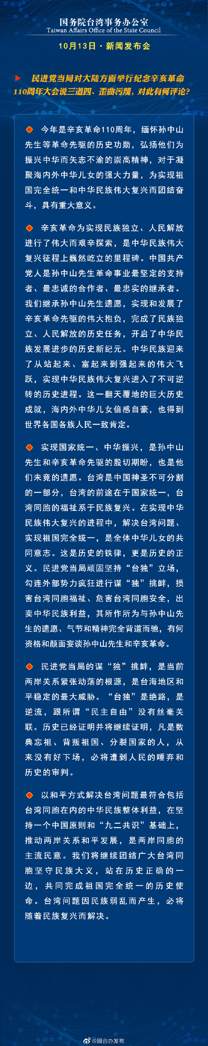 国务院台湾事务办公室10月13日·新闻发布会