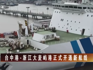 【海峡两岸】台中港·浙江大麦屿港正式开通新航线