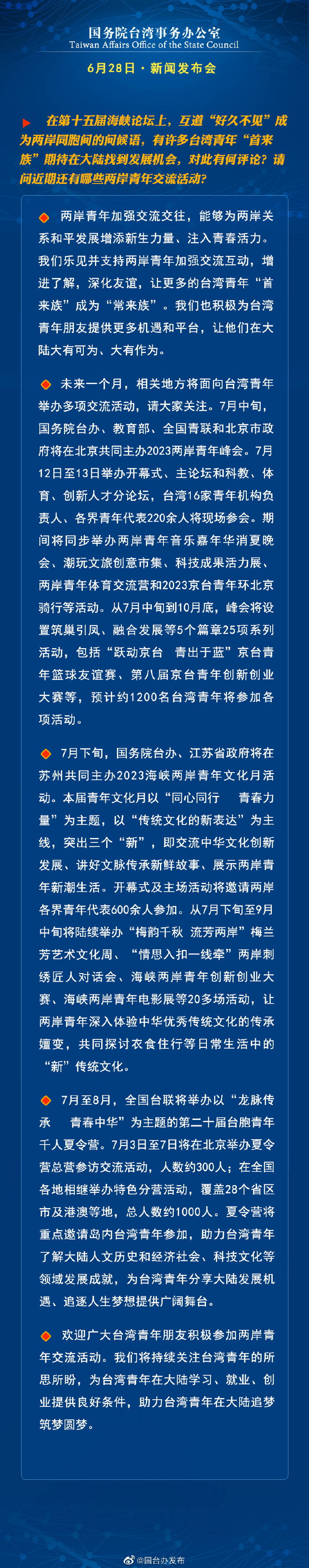 國(guó)務(wù)院臺(tái)灣事務(wù)辦公室6月28日·新聞發(fā)布會(huì)