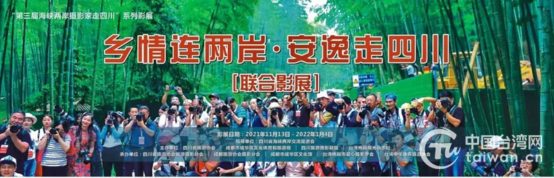 “第三届海峡两岸摄影家走四川”专题影展在成都、台北开幕
