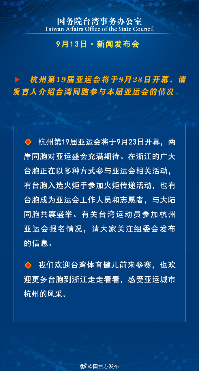 國務(wù)院臺灣事務(wù)辦公室9月13日·新聞發(fā)布會