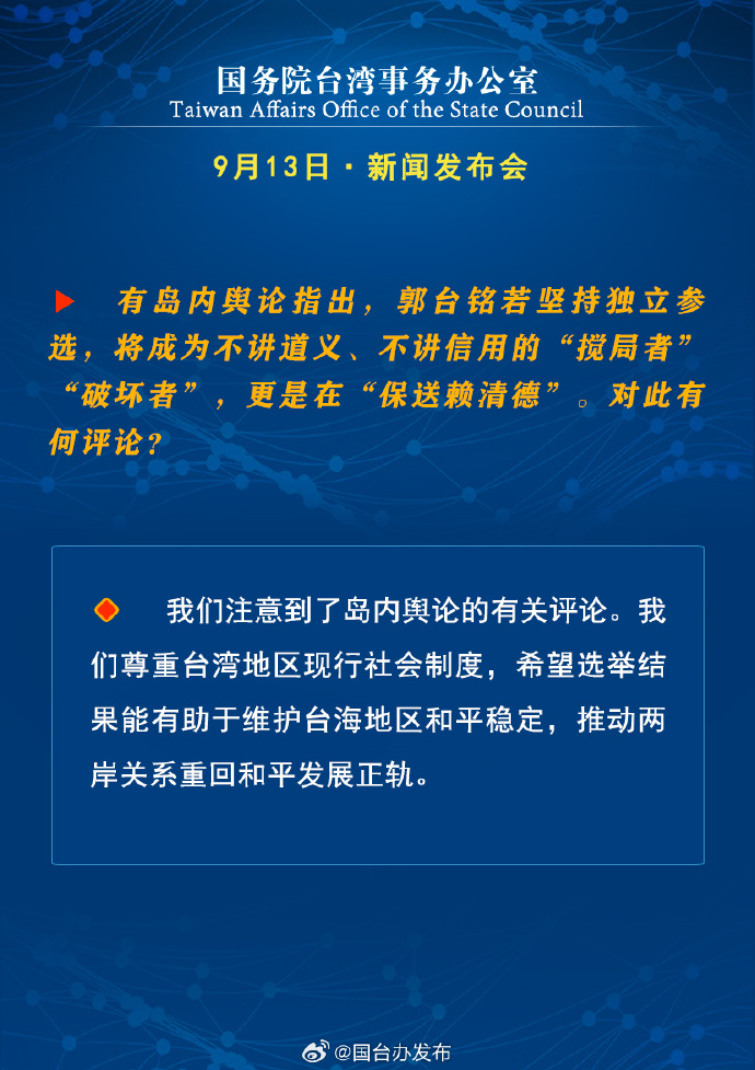 國務(wù)院臺(tái)灣事務(wù)辦公室9月13日·新聞發(fā)布會(huì)