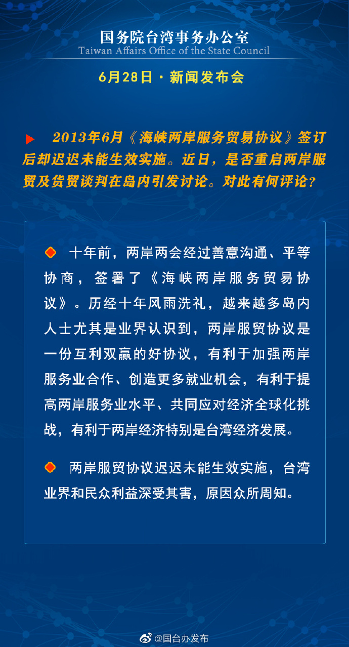 國務(wù)院臺(tái)灣事務(wù)辦公室6月28日·新聞發(fā)布會(huì)