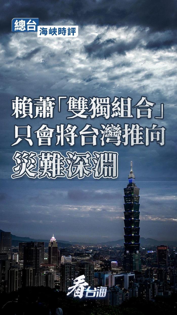 总台海峡时评：赖萧“双独组合”只会将台湾推向灾难深渊