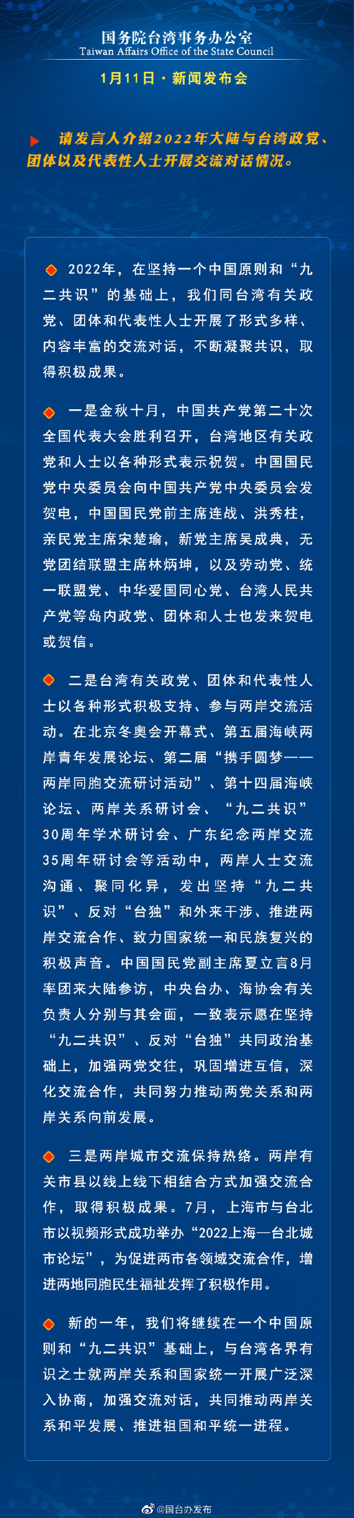 國(guó)務(wù)院臺(tái)灣事務(wù)辦公室1月11日·新聞發(fā)布會(huì)