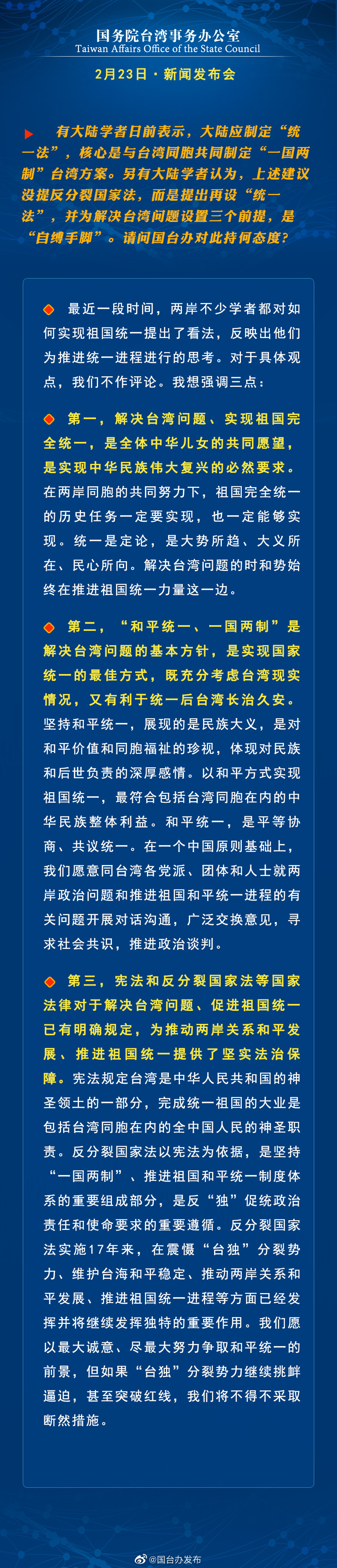 国务院台湾事务办公室2月23日·新闻发布会