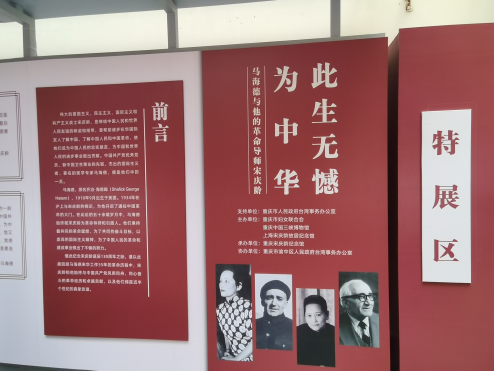 “此生无憾为中华——马海德与他的革命导师宋庆龄”图片展在渝开幕