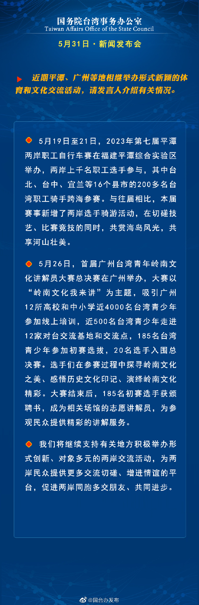 國(guó)務(wù)院臺(tái)灣事務(wù)辦公室5月31日·新聞發(fā)布會(huì)