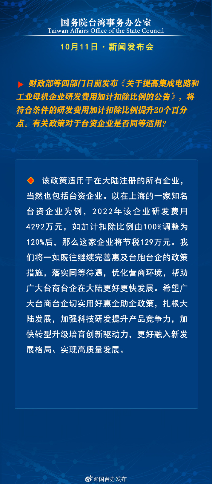 國務(wù)院臺灣事務(wù)辦公室10月11日·新聞發(fā)布會