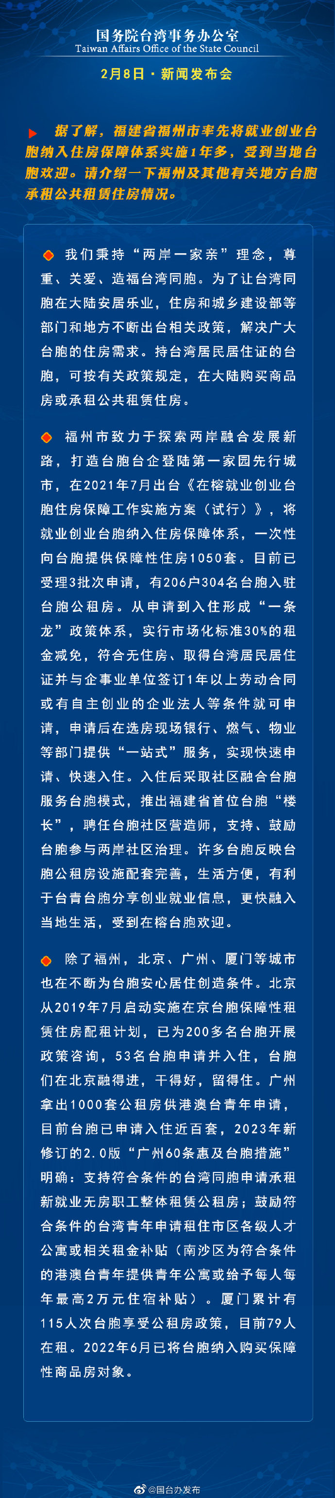 国务院台湾事务办公室2月8日·新闻发布会