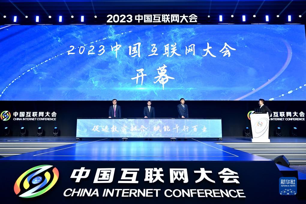 2023中國互聯網大會在京開幕